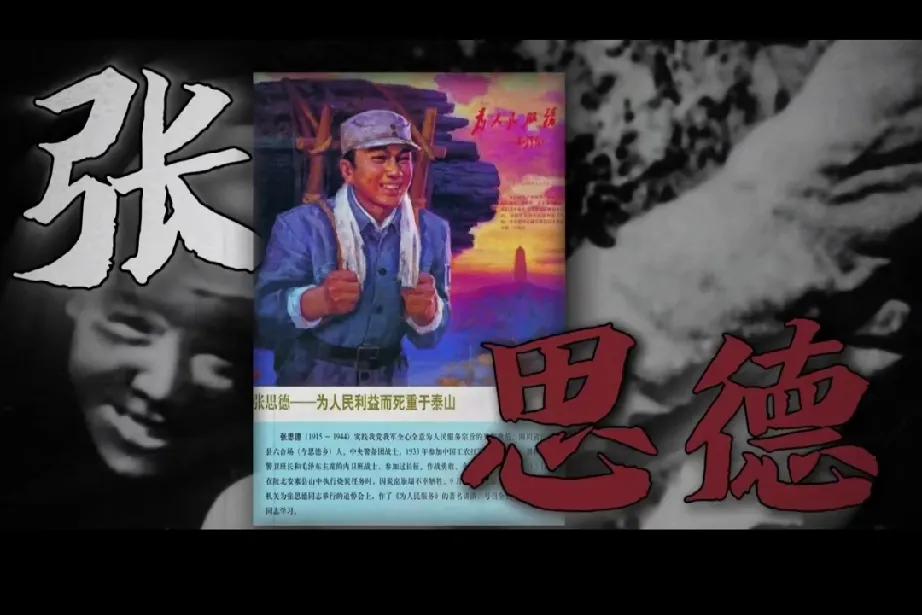 看到这些名字时，你的脑海里能想到跟他相关的哪句话？全军十大挂像英模：张思德、董存
