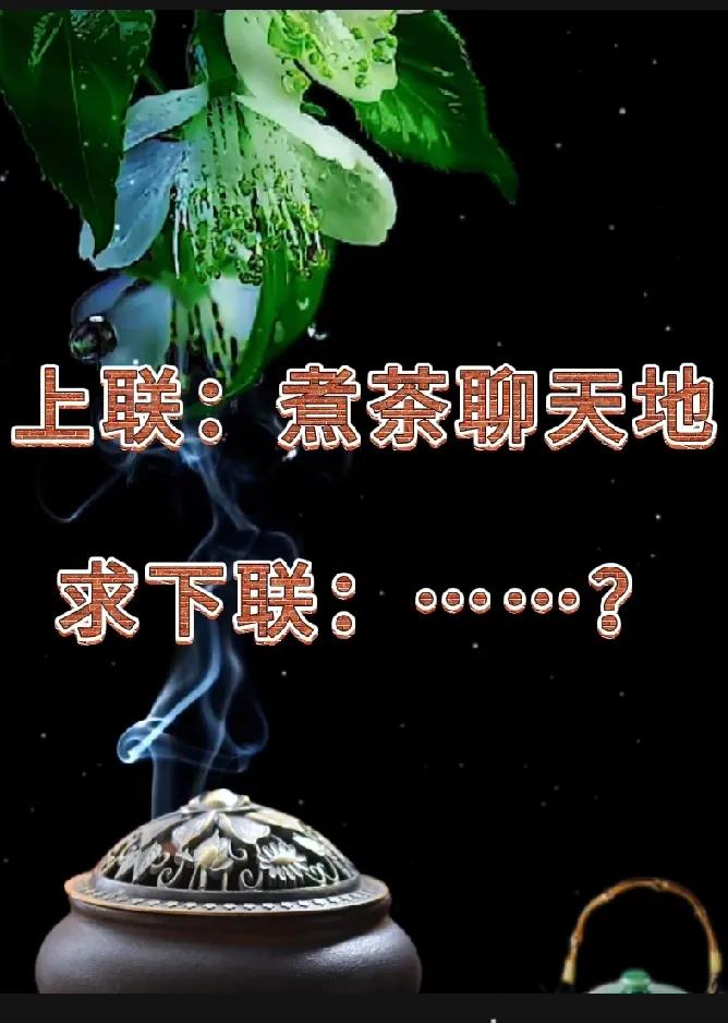 上联：煮茶聊天地。
下联：……？
这听起来很惬意呀，煮上一壶香茶，和友人一起畅聊