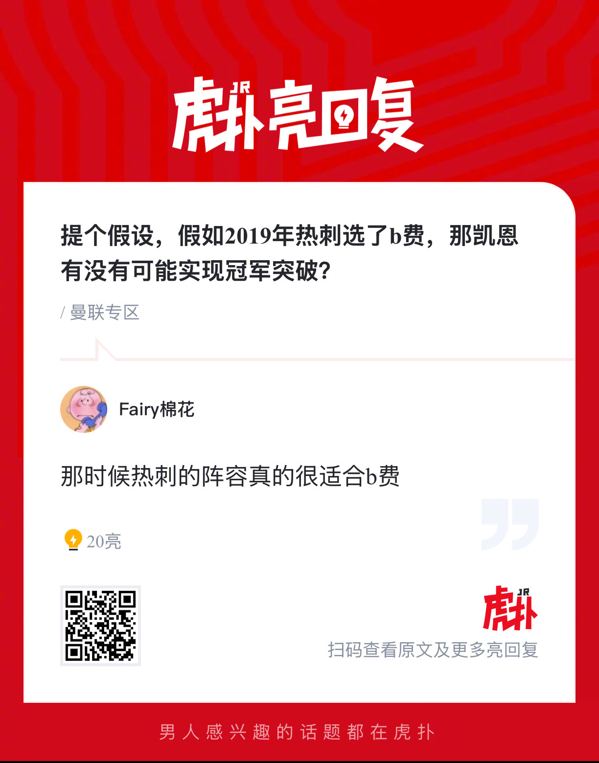 假如2019年热刺选了b费，那凯恩有没有可能实现冠军突破？ 