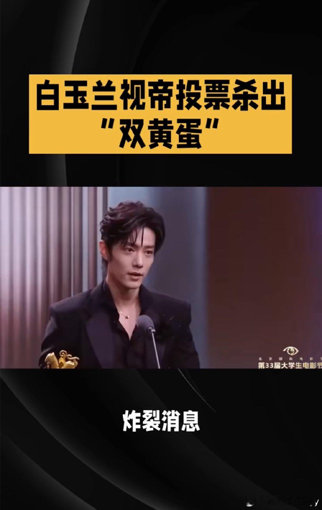 肖战于和伟同票第一网传第31届白玉兰奖最佳男主角内部投票中，于和伟与肖战票数并列