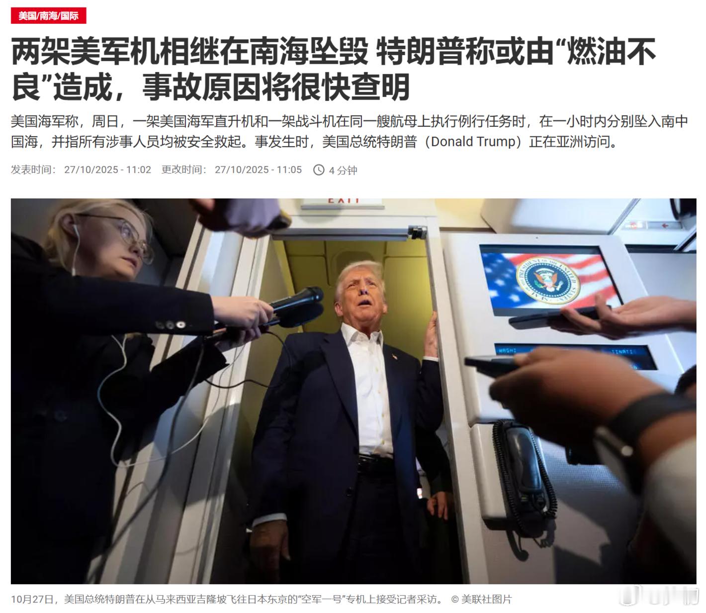 美联社：两架美军机相继在南海坠毁，特朗普称或由“燃油不良”造成，事故原因将很快查