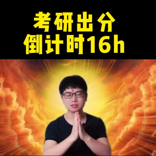 距离出分不到一天