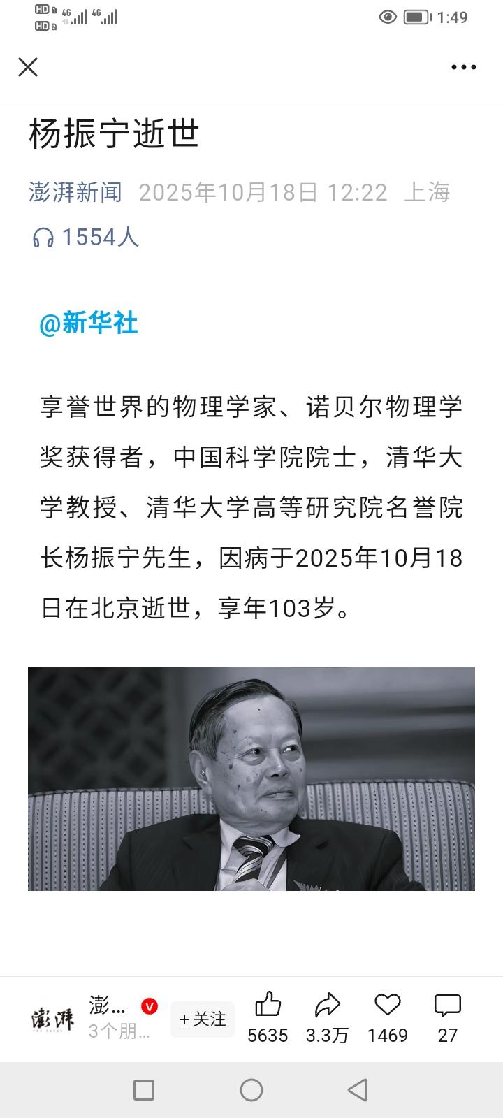 2025年10月18日，享誉世界的物理学家，诺贝尔物理学获得者，中国科学院院士杨