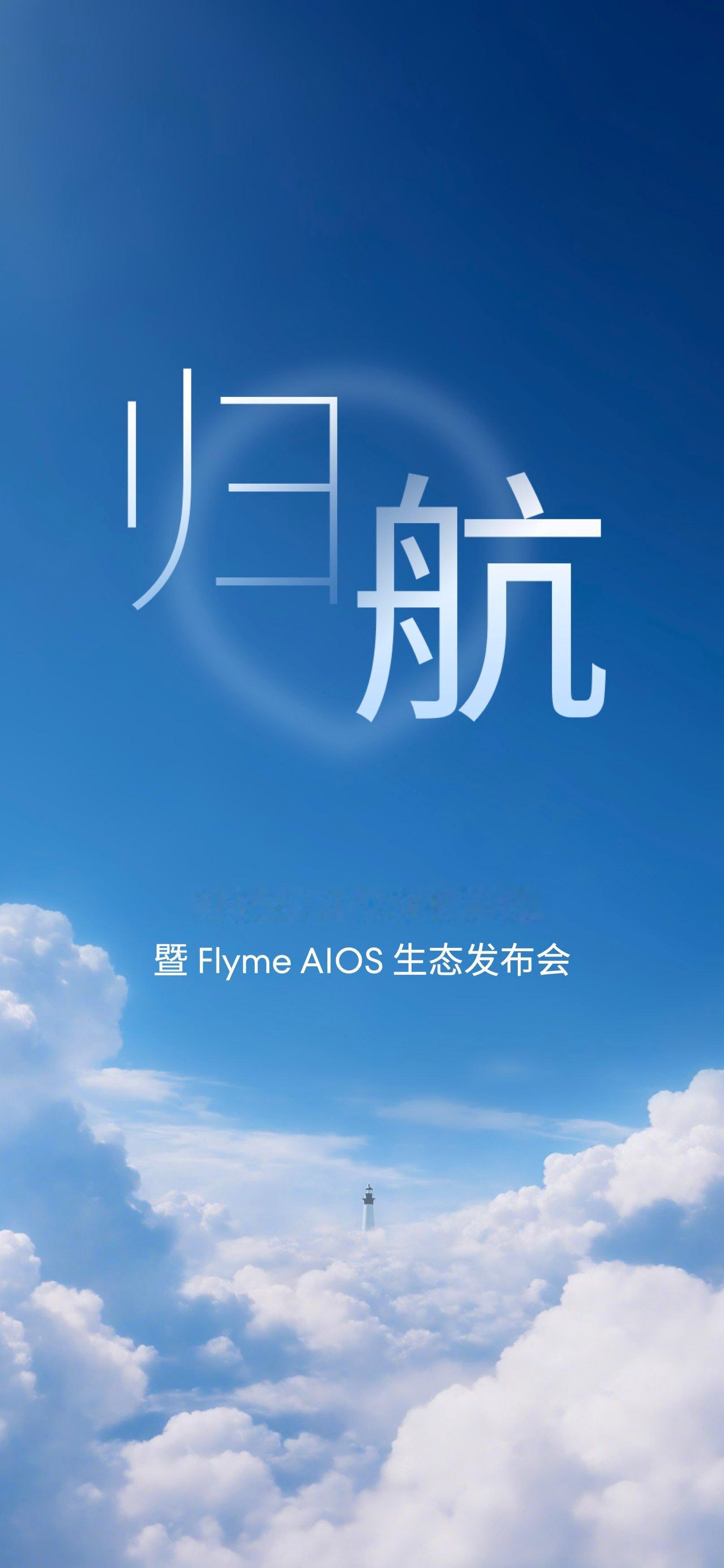 魅族22发布会开始了，饱受争议的2024-2025，好在终于开始回归魅族，聚集产
