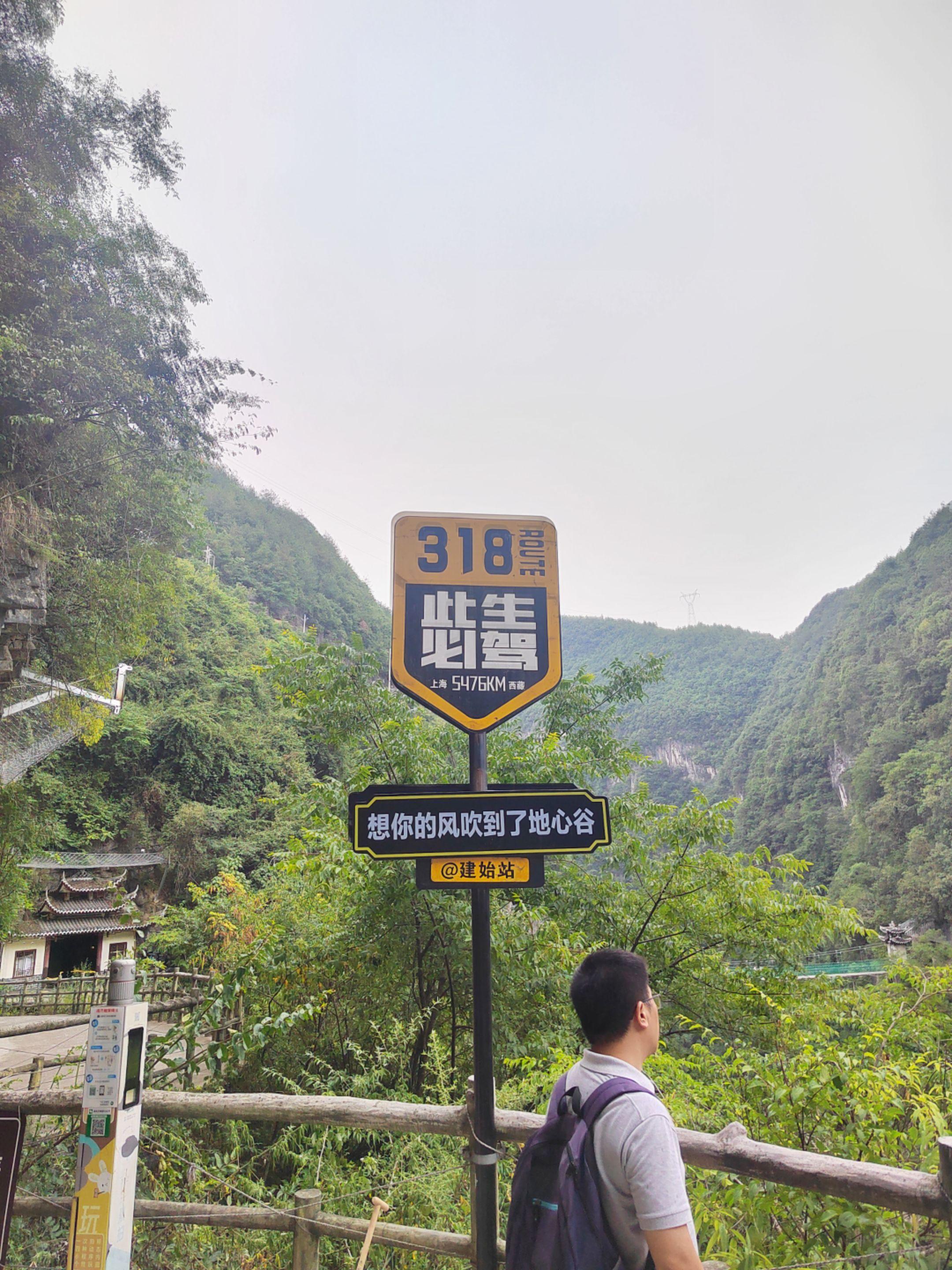 自驾318我来到了地心谷