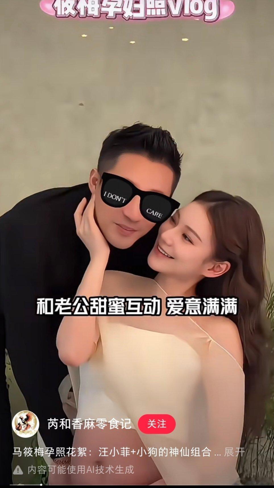 马筱梅汪小菲拍孕照。我不行了，内容疑似ai生成