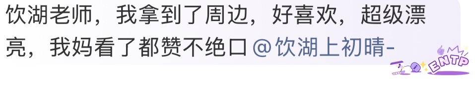收获一位同担长辈的夸赞，以此结束美好的6月。
