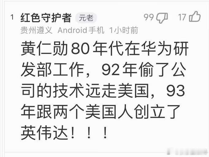 80 年代在华为，92 年偷了技术跑了。我猜猜啊，黄仁勋一定是偷了有关哪些减肥药