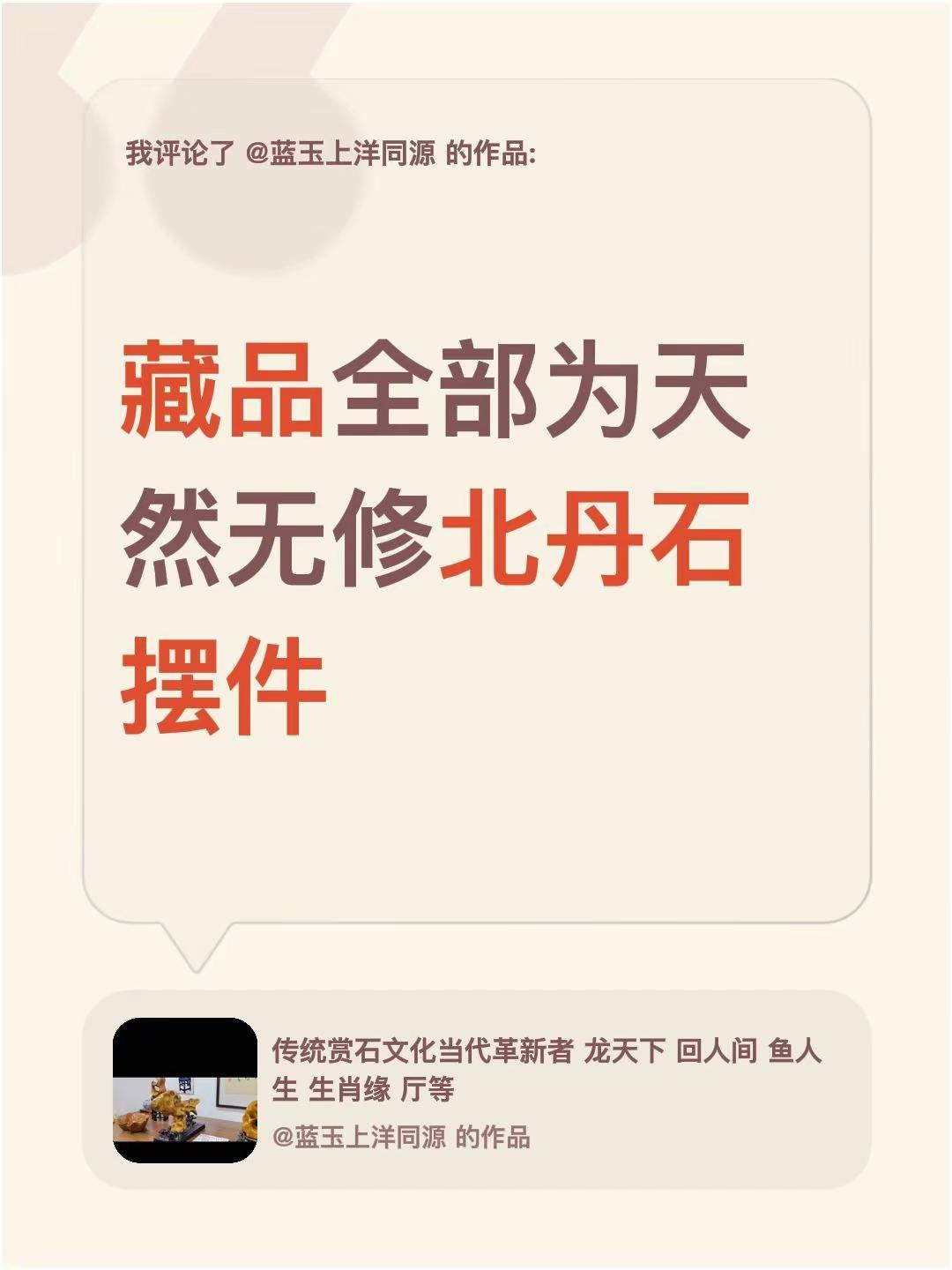 我评论了@蓝玉上洋同源 的作品：藏品全部为天然无修北丹石摆件