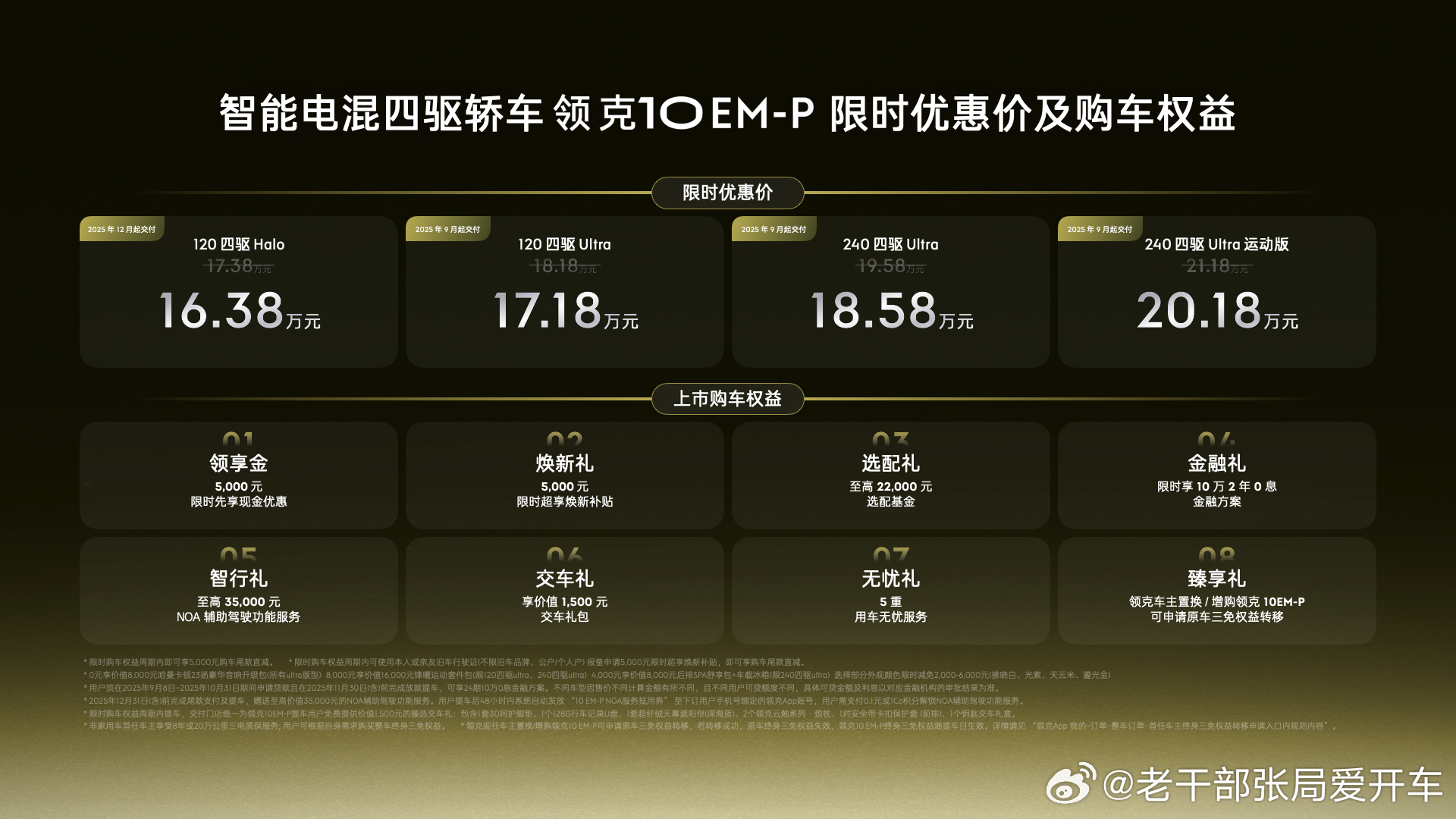 【领克10EM-P首销期16.38万起，主打“两驱能耗解锁四驱体验”】9月8日，