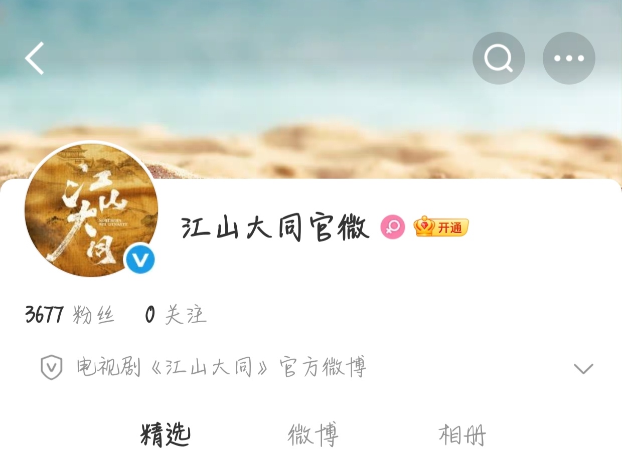 江山大同的官博都来了 静待末路狂花