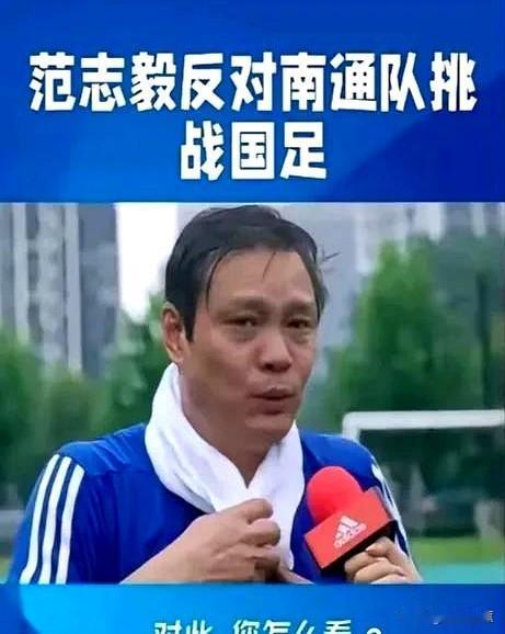 文章标题：这不是胆怯不是回避

文章内容：【范志毅人间清醒】范志毅强烈反对南通队