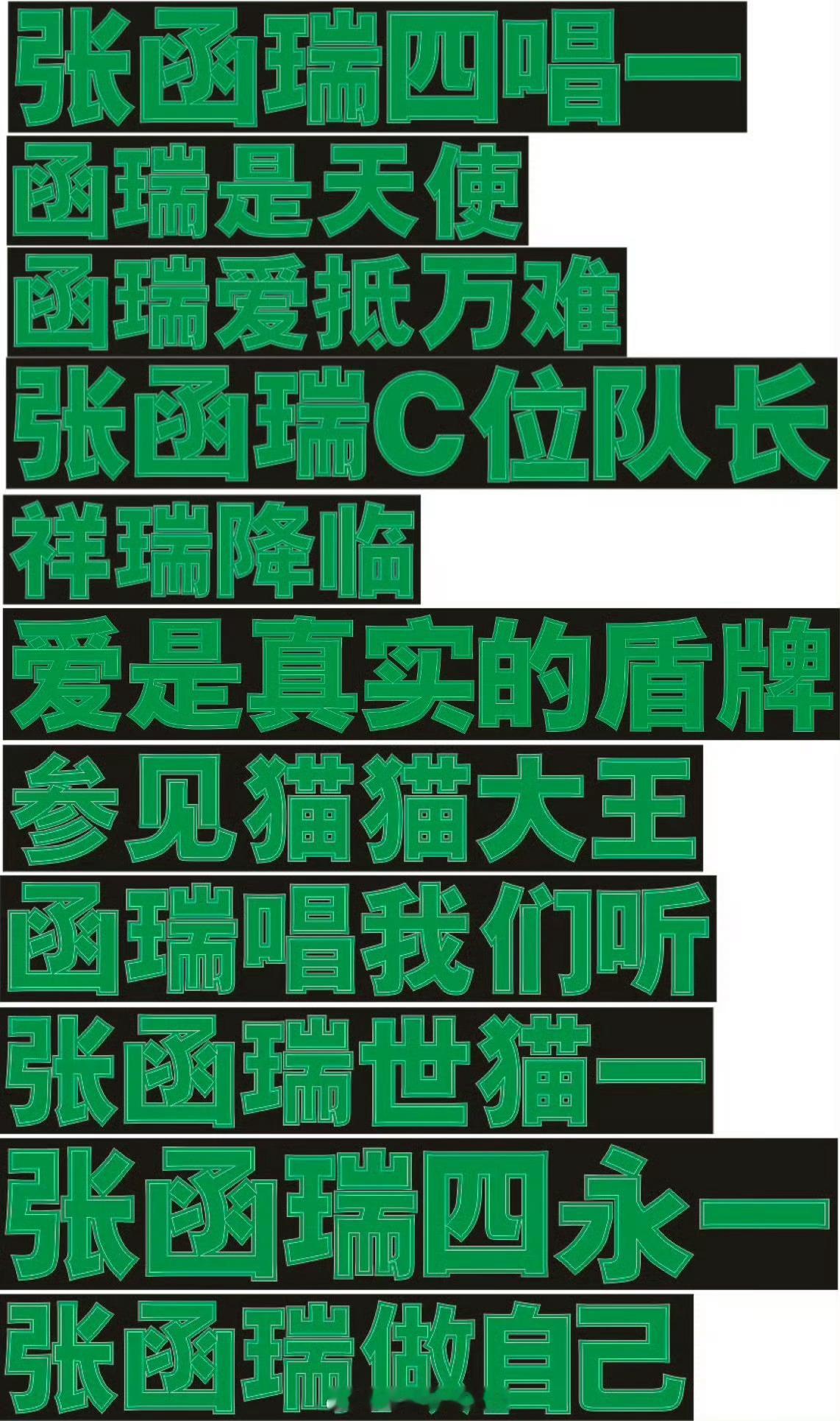张函瑞灯牌 张函瑞五公长灯牌，挑一个我最喜欢的「张函瑞四代唯一主唱」 💚💚 