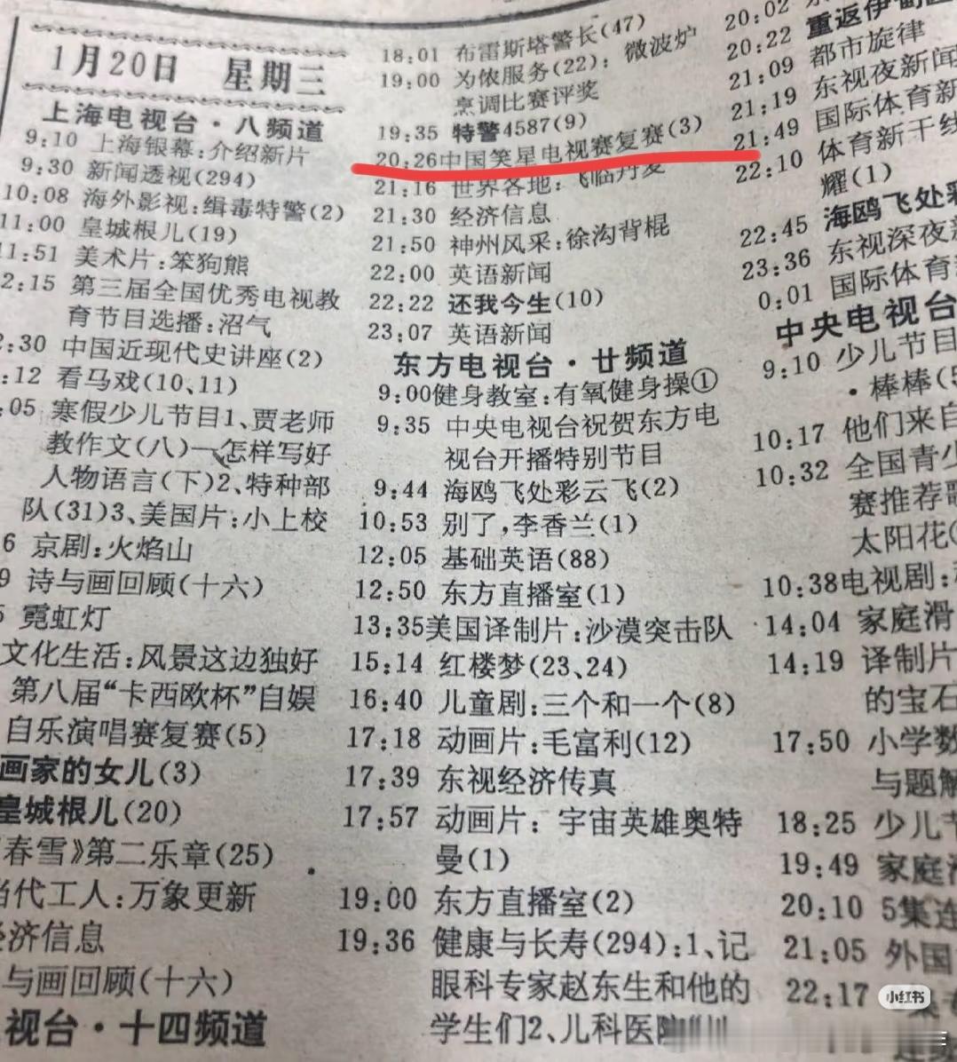九十年代初的电视节目，当时上海东方电视台刚开播不久。有个″中国笑星电视赛″，是深