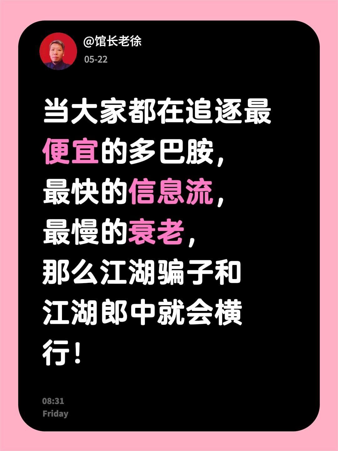 当大家都在追逐最便宜的多巴胺，最快的信息流，最慢的衰老，那么江湖骗子和江湖郎中就