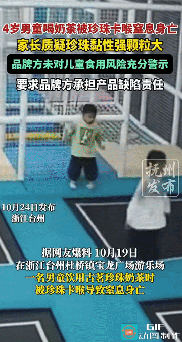 “痛心!”浙江台州，一名4岁男童在喝珍珠奶茶后蹦床玩耍时，被珍珠反流噎住窒息身亡