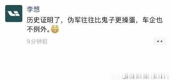李想下午发动态，疑似内涵某车企，伪军比鬼子更操蛋。

这是再说哪个车企呢？看评论