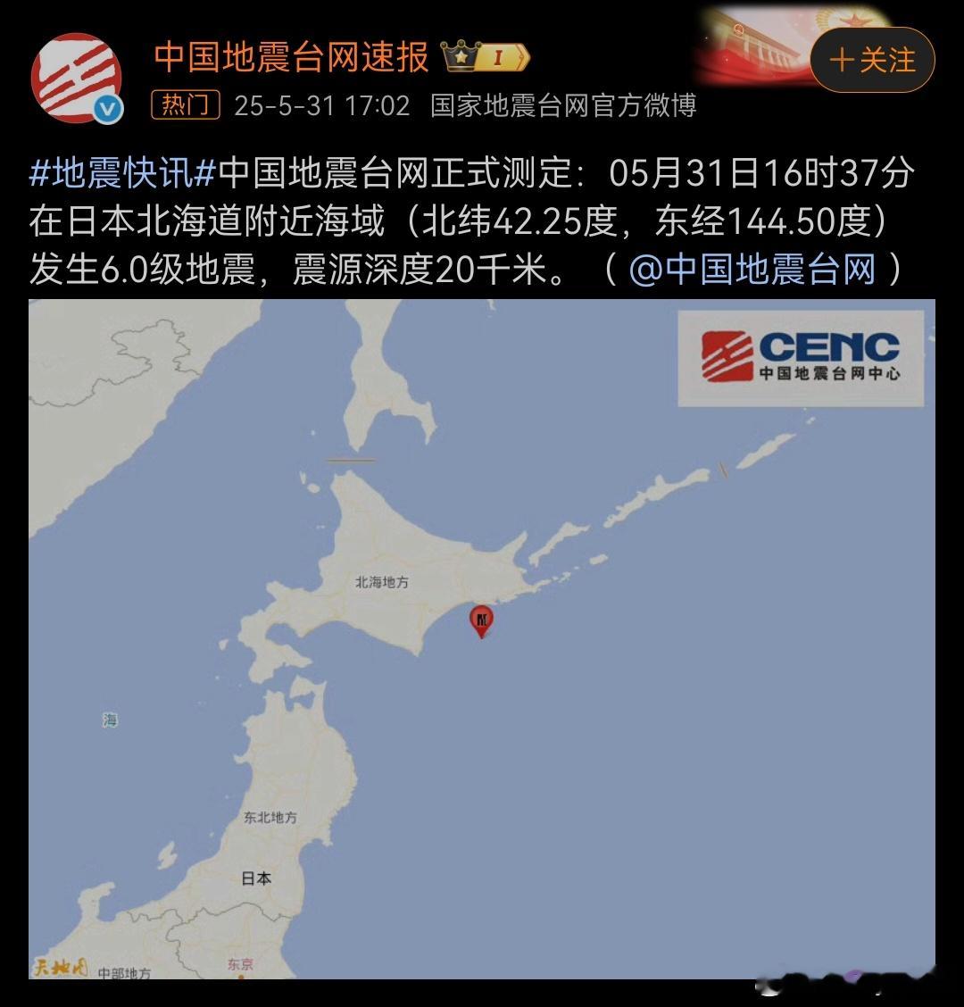 日本北海道近海发生6.1级地震过几天还打算去玩呢[笑cry][笑cry] ​​​