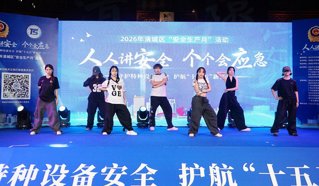 全城瞩目！2026清城区安全生产月特种设备安全公益文艺晚会已于6月29日19:3