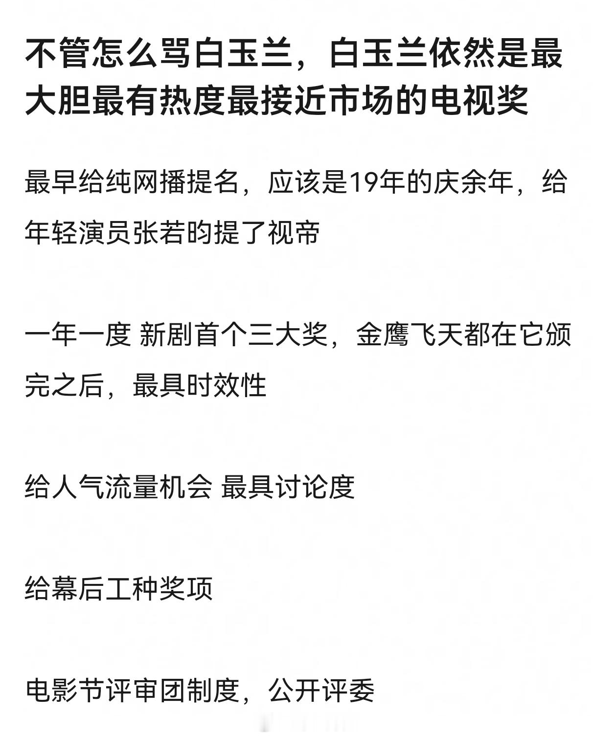不管怎么骂白玉兰，白玉兰依然是最大胆最有热度最接近市场的电视奖白玉兰不舒服提名