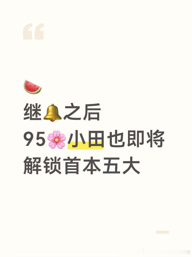 小田也即将解锁首本五大田曦薇｜ 