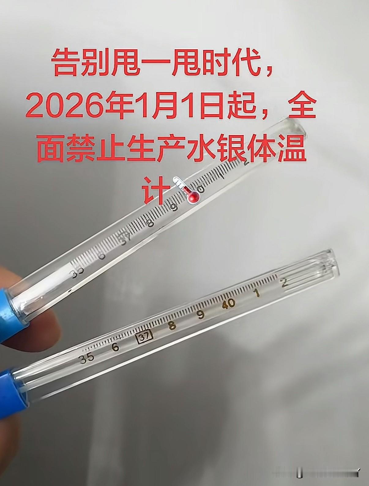 2026年1月1号起禁止生产水银体温计🌡️和水银血压计
可是水银温度计比电子的