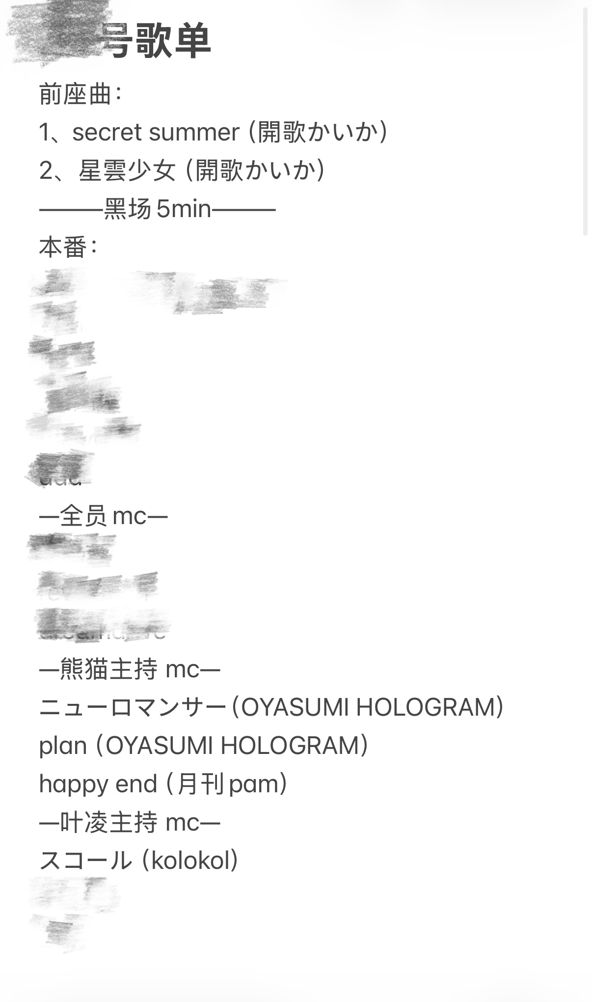 有些话其实应该是演出举办后再说的，但不确定性太多了，现在还记得那就现在记下来，以