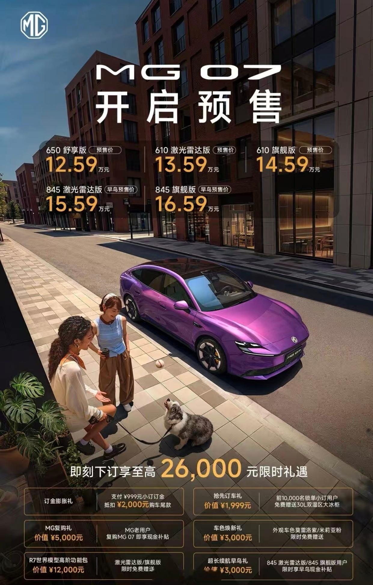 MG07预售价格出来了。845激光雷达版本15.59万元、610激光雷达版本13