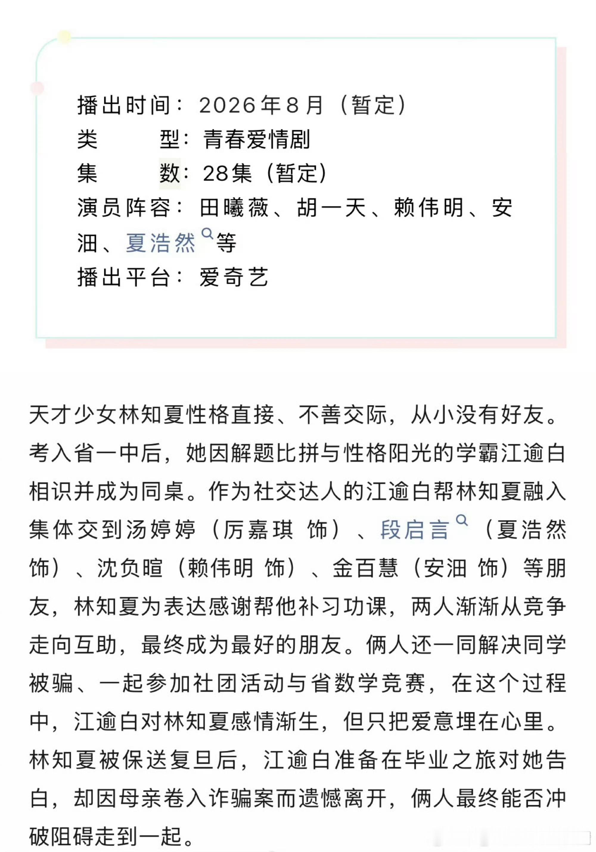 田曦薇、胡一天、赖伟明《天才女友》开启招商，暂定8月播出 