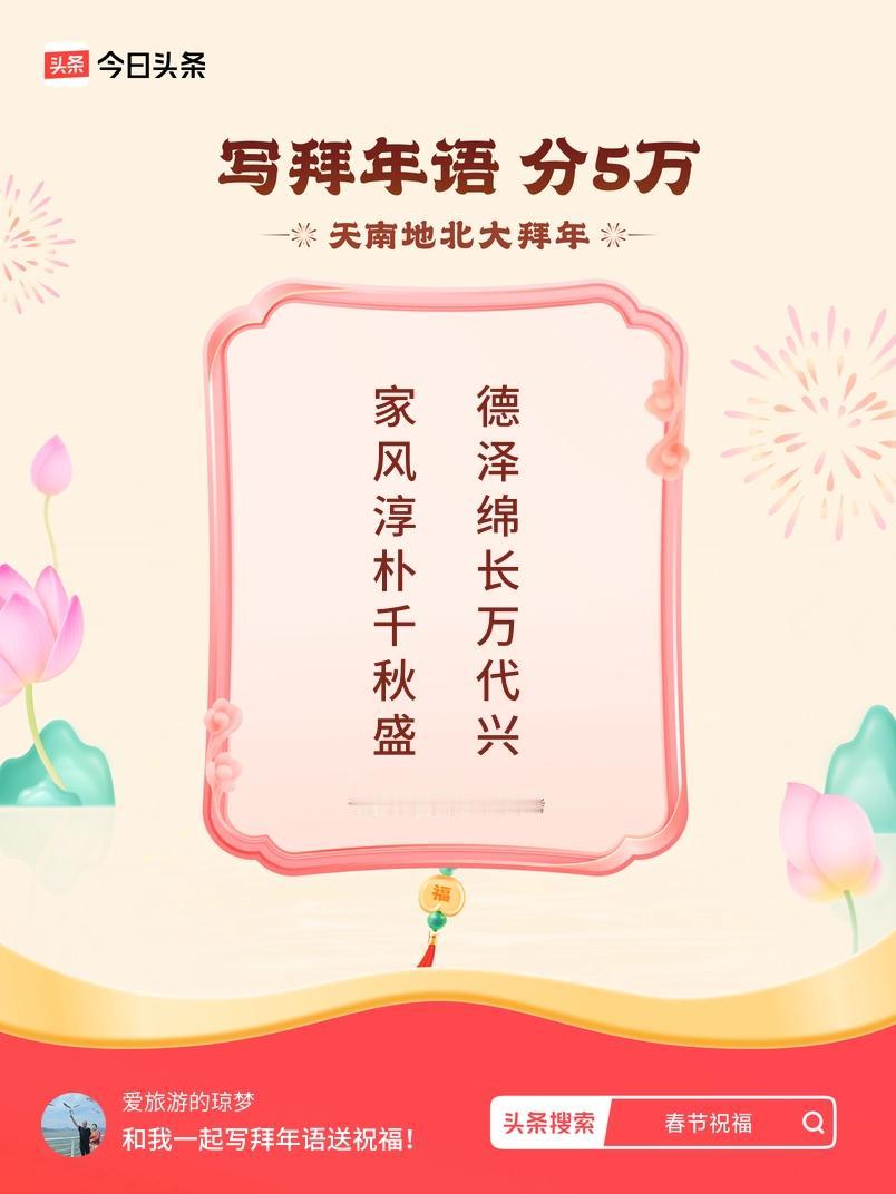 写拜年语送祝福新春拜年送祝福！我的祝福是：“家风淳朴千秋盛，德泽绵长万代兴”！快