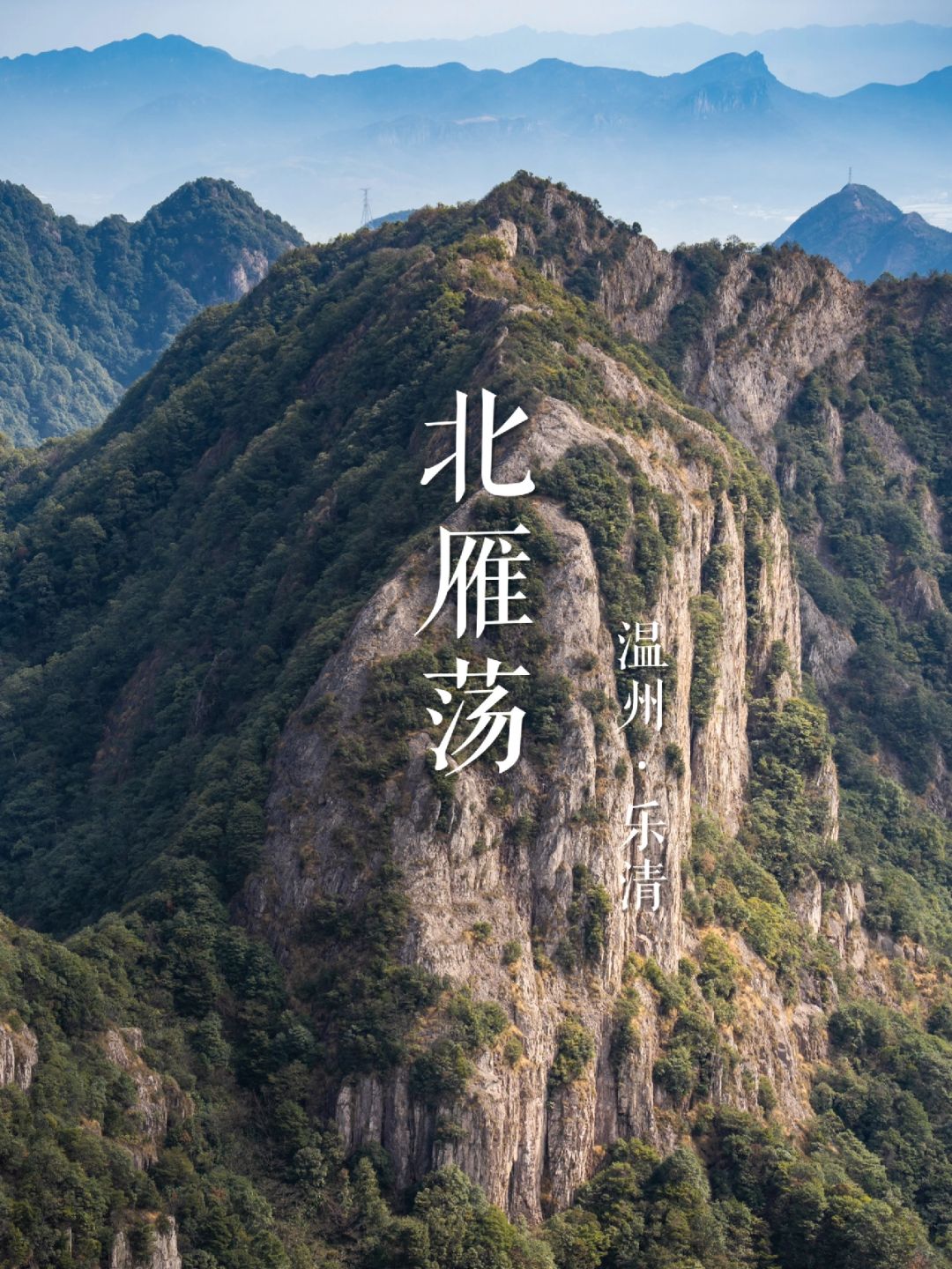 什么是北雁荡？ | 华东名山录