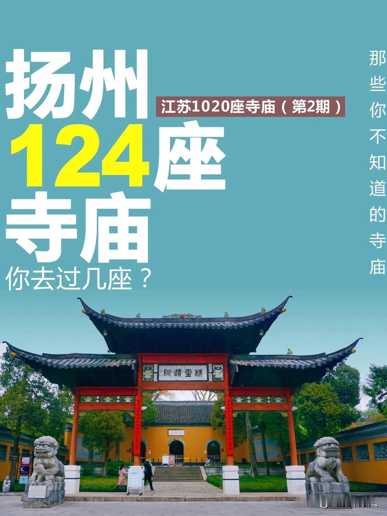 扬州旅游处处有惊喜，124座古寺庙看看你去过几座？扬州游玩打卡先看攻略才会有大收