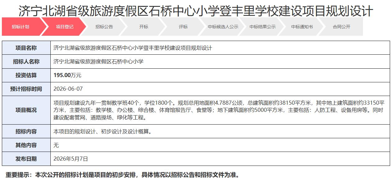 【济宁登丰里学校招标启动，40班1800学位助力教育均衡】据济宁市公共资源交易公