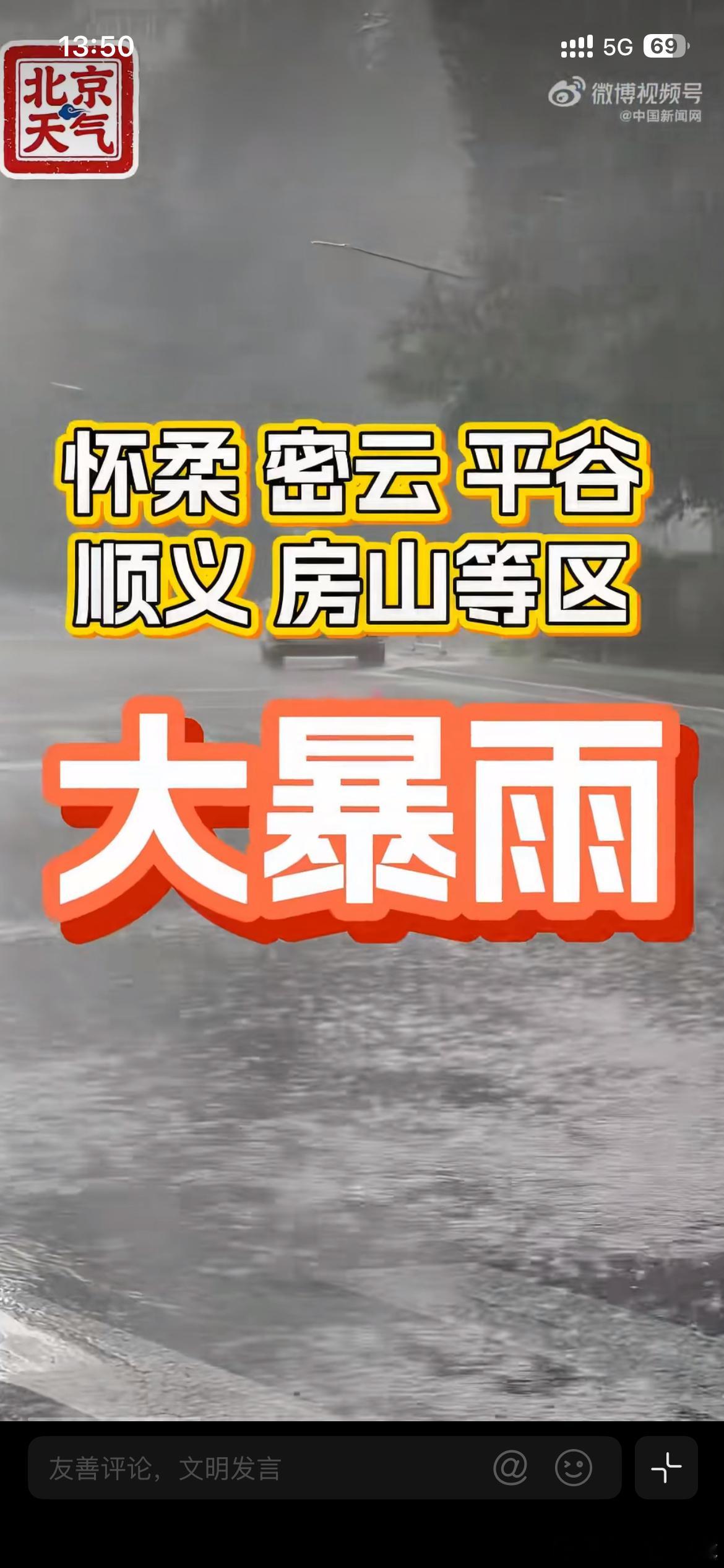 北京暴雨进入核心时段在北京的朋友注意了，现在进入暴雨核心时段了，怀柔、密云、顺义