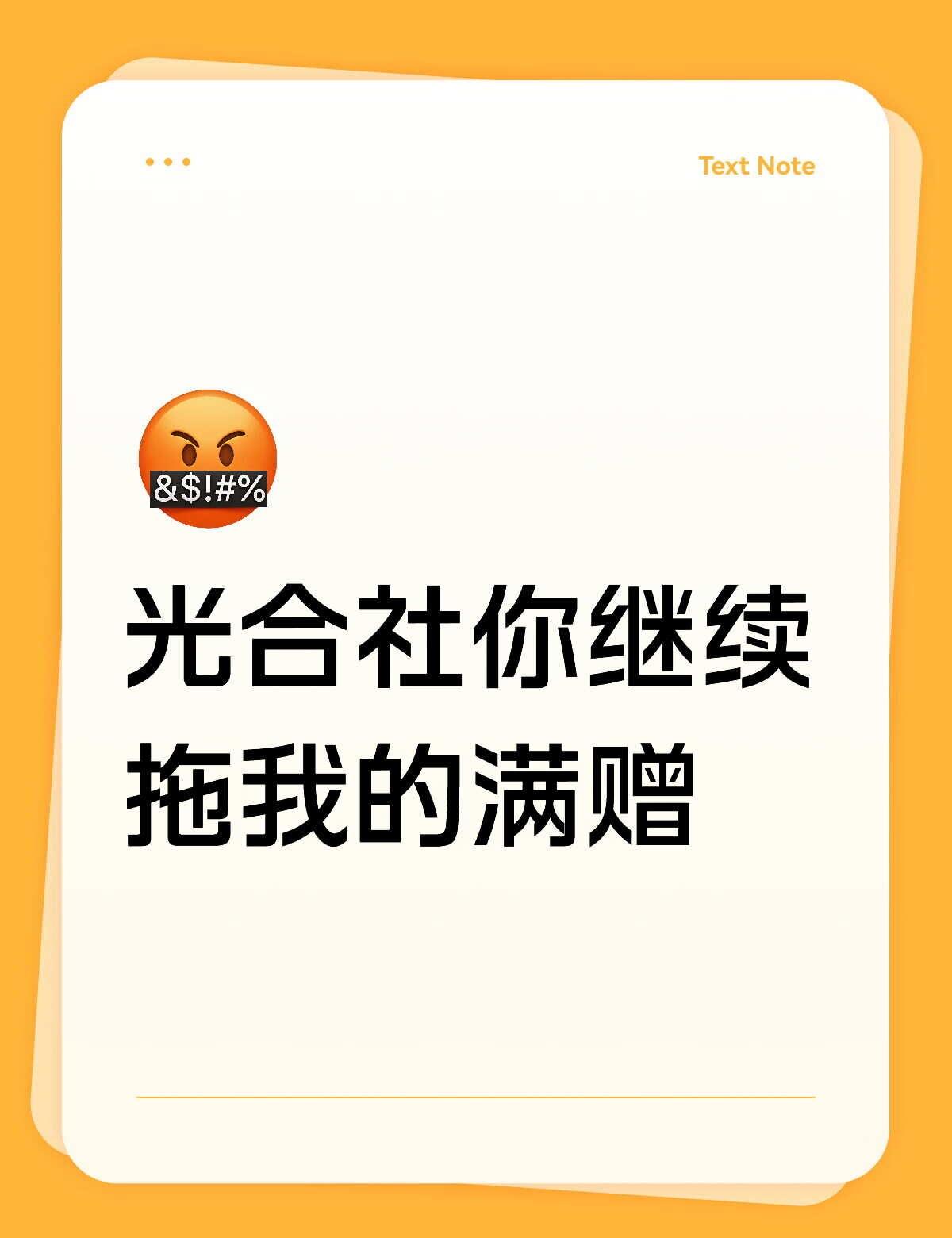 来看你凹最爱吃白饭的客服
我气死了
这个满赠到底咋搞啊……我的快递编码上面都写了