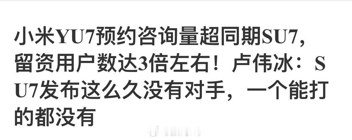 卢总说小米su7一个能打的对手没有，看到一些网友还不认，你说这些人能有啥思考。纯