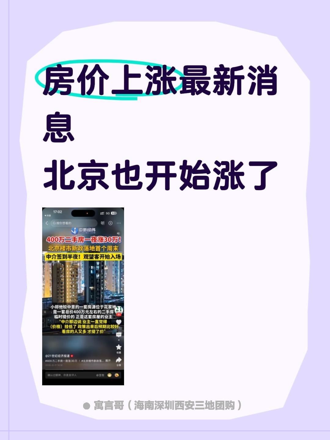 房价上涨最新消息
北京也开始涨了北京房价