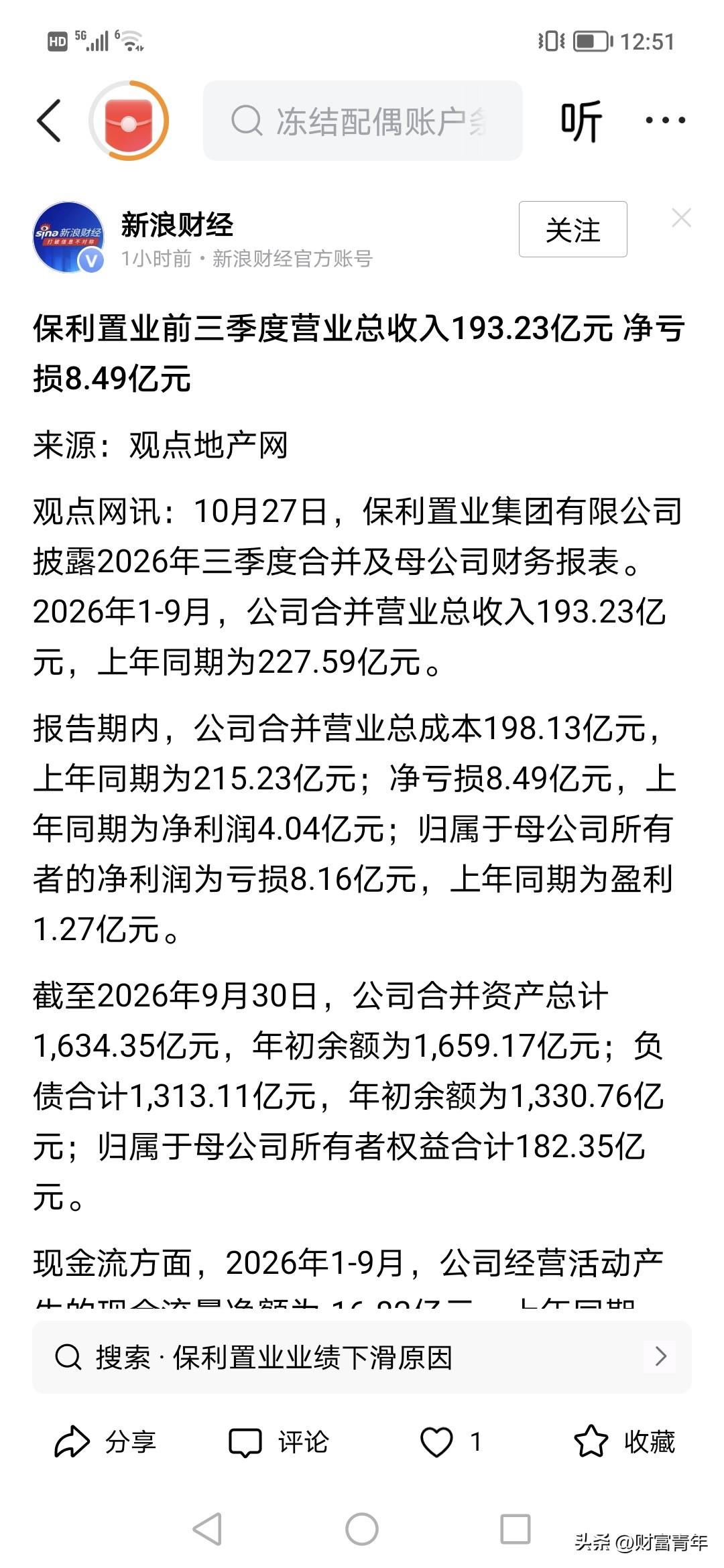 保利竟然亏8个亿？！
保利今年在深圳拿了2个地。今年前三季度收入190多亿，亏8