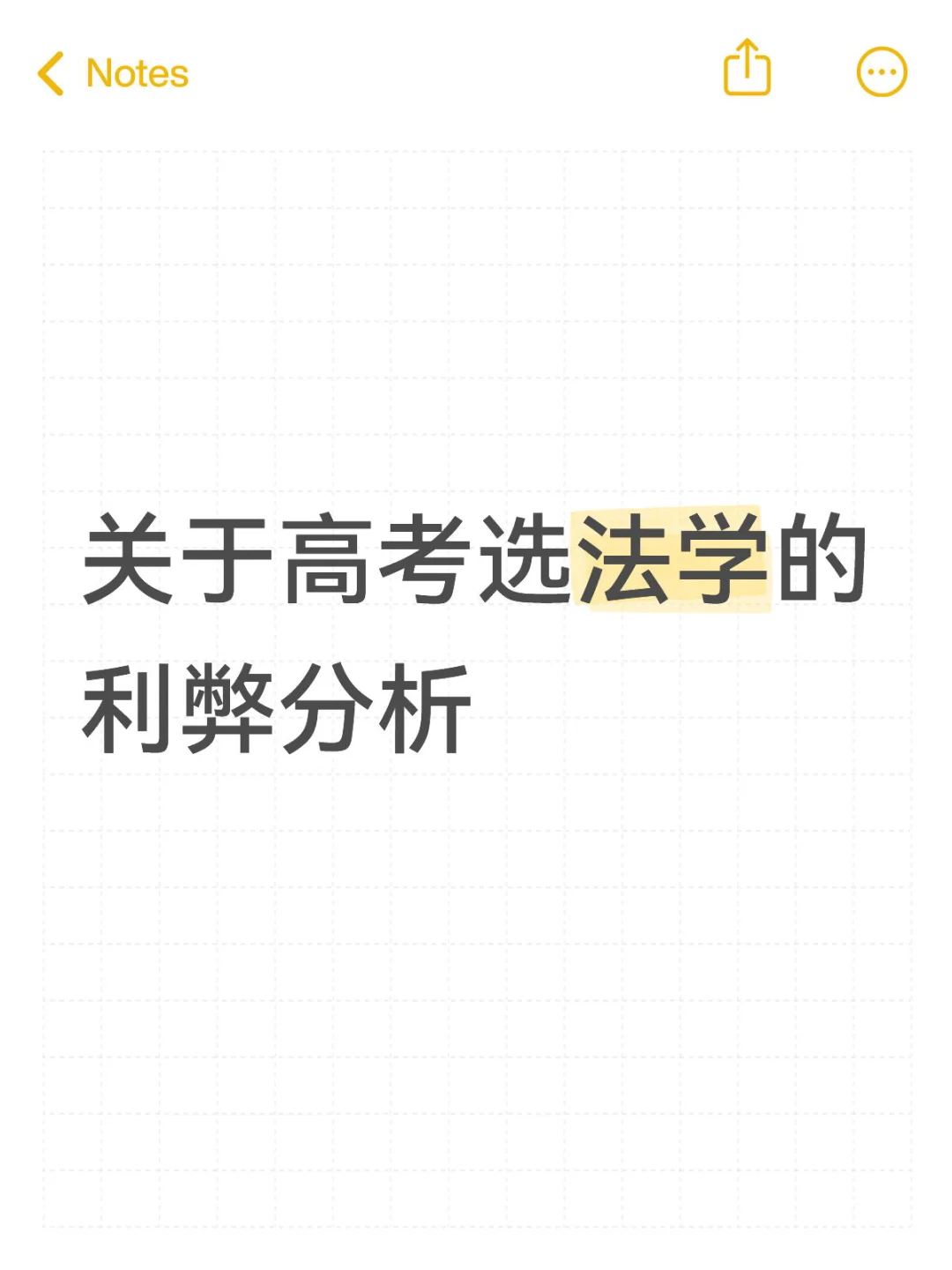 法学的性价比到底怎么样？一篇帖子说清楚