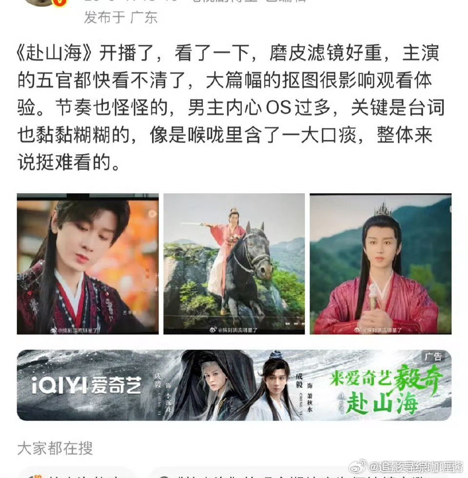 成毅赴山海开播反馈，看下来磨皮滤镜重，剧情没有吸引力，不像是大制作的剧哈？看过的