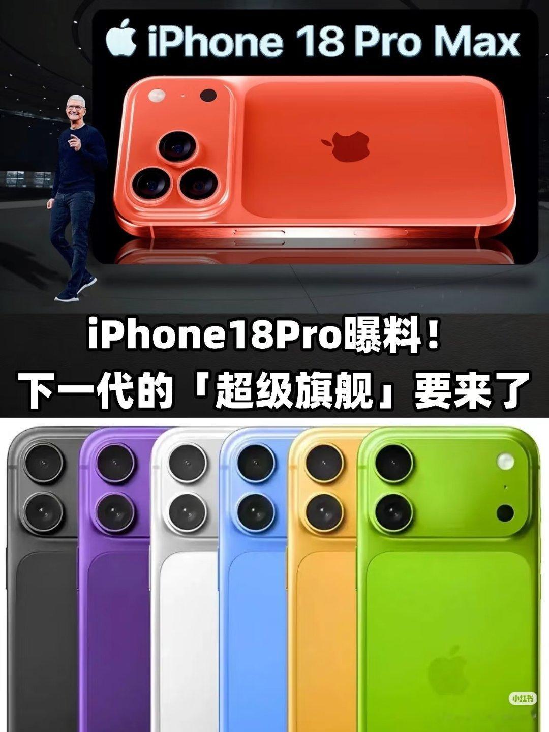曝iPhone18标准版配12GB内存好好好，买买买[doge] ​​​