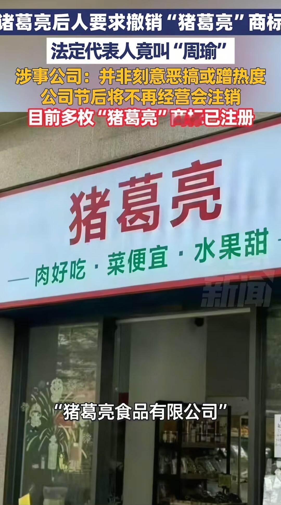 这事儿挺逗的。东莞有家食品公司，名字叫“猪葛亮”，法人代表名字正好叫周瑜。这一下