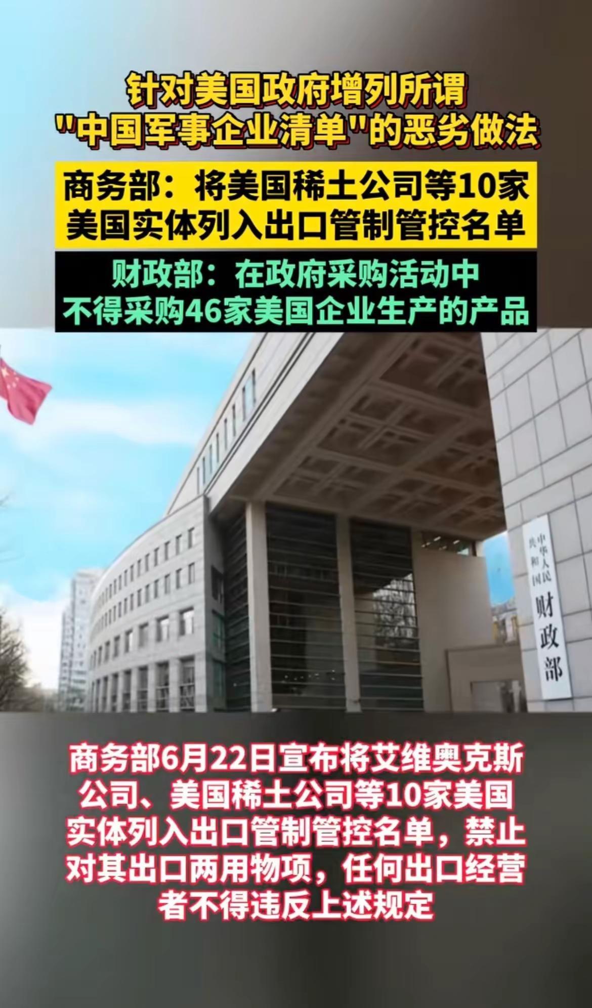 针对美国政府增列所谓"中国军事企业清单"的恶劣做法商务部：将美国稀土公司等10家