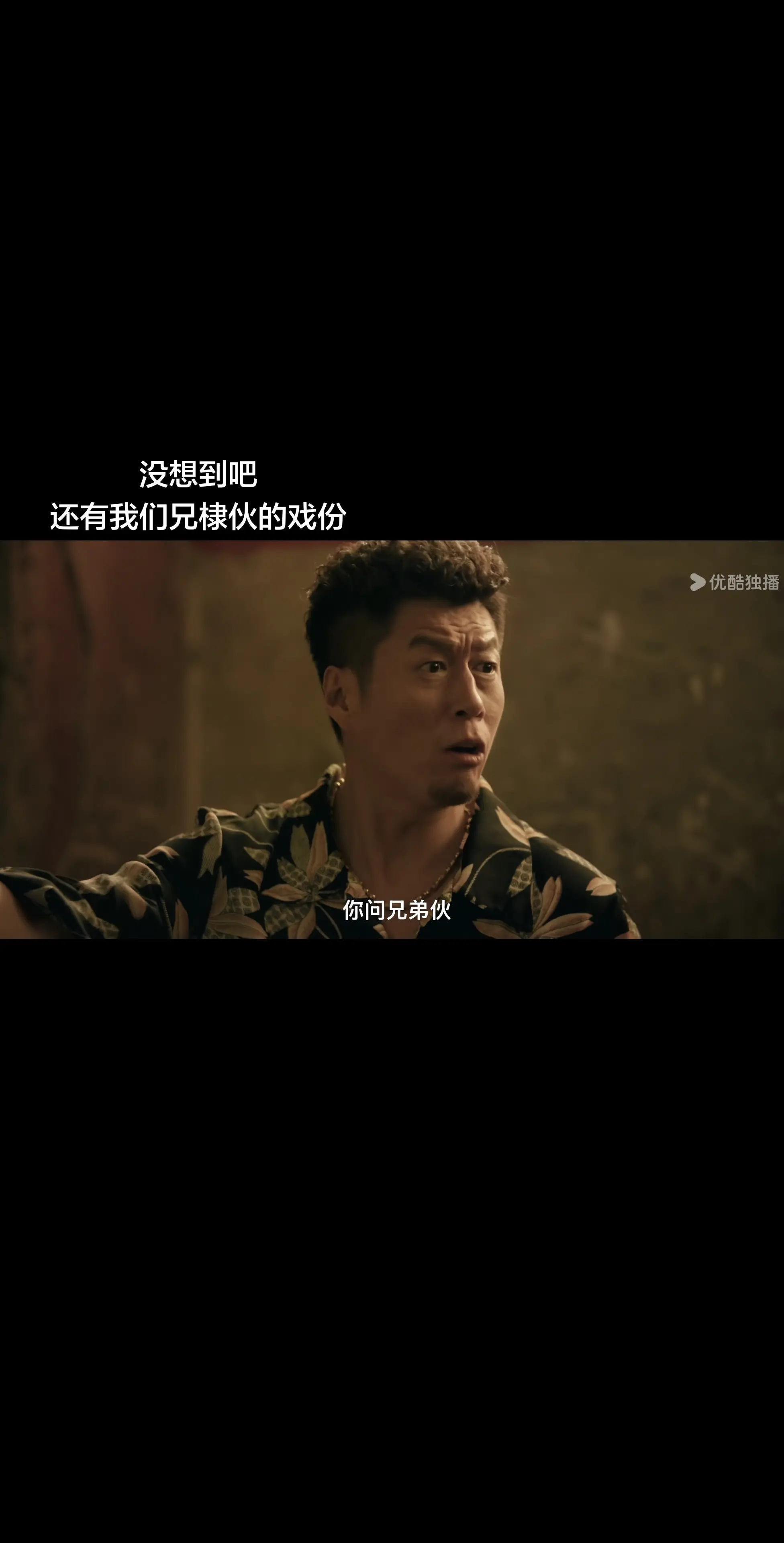 没想到吧 还有我们兄棣伙的戏份