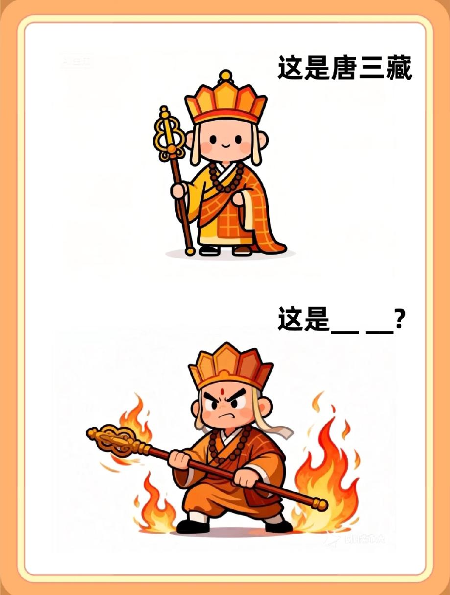 全网都在猜的脑洞题！这是唐三藏，这是__ __？评论区说说你的答案！