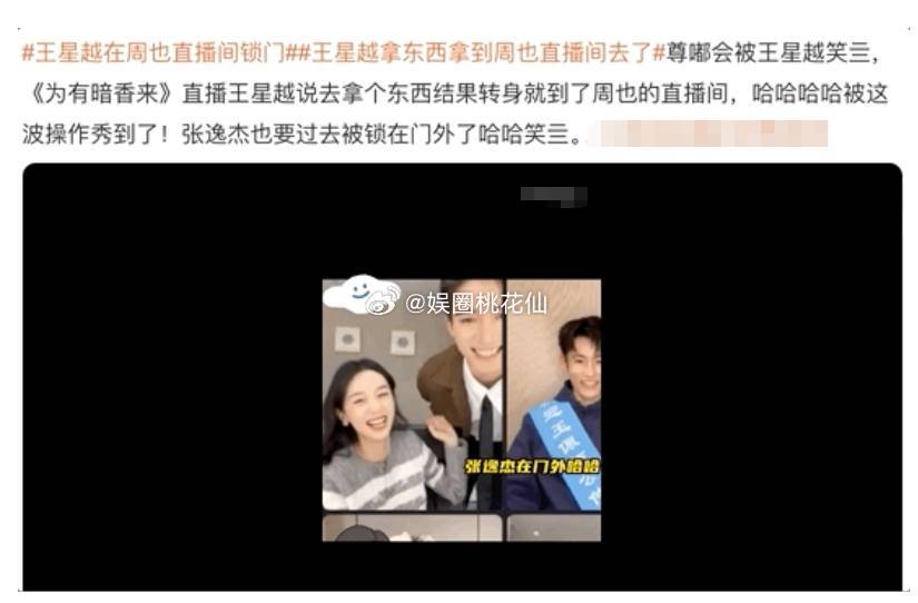 《为有暗香来》主创更是“营业”楷模，直播中王星越、张逸杰分别抢跑去周也直播间的操