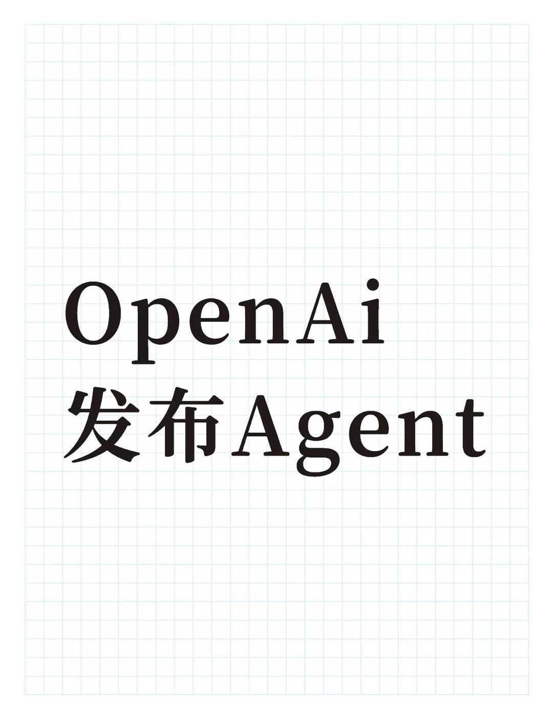OpenAI 最近发了个叫 Agents API 的新东西，简单说就是：它不再只