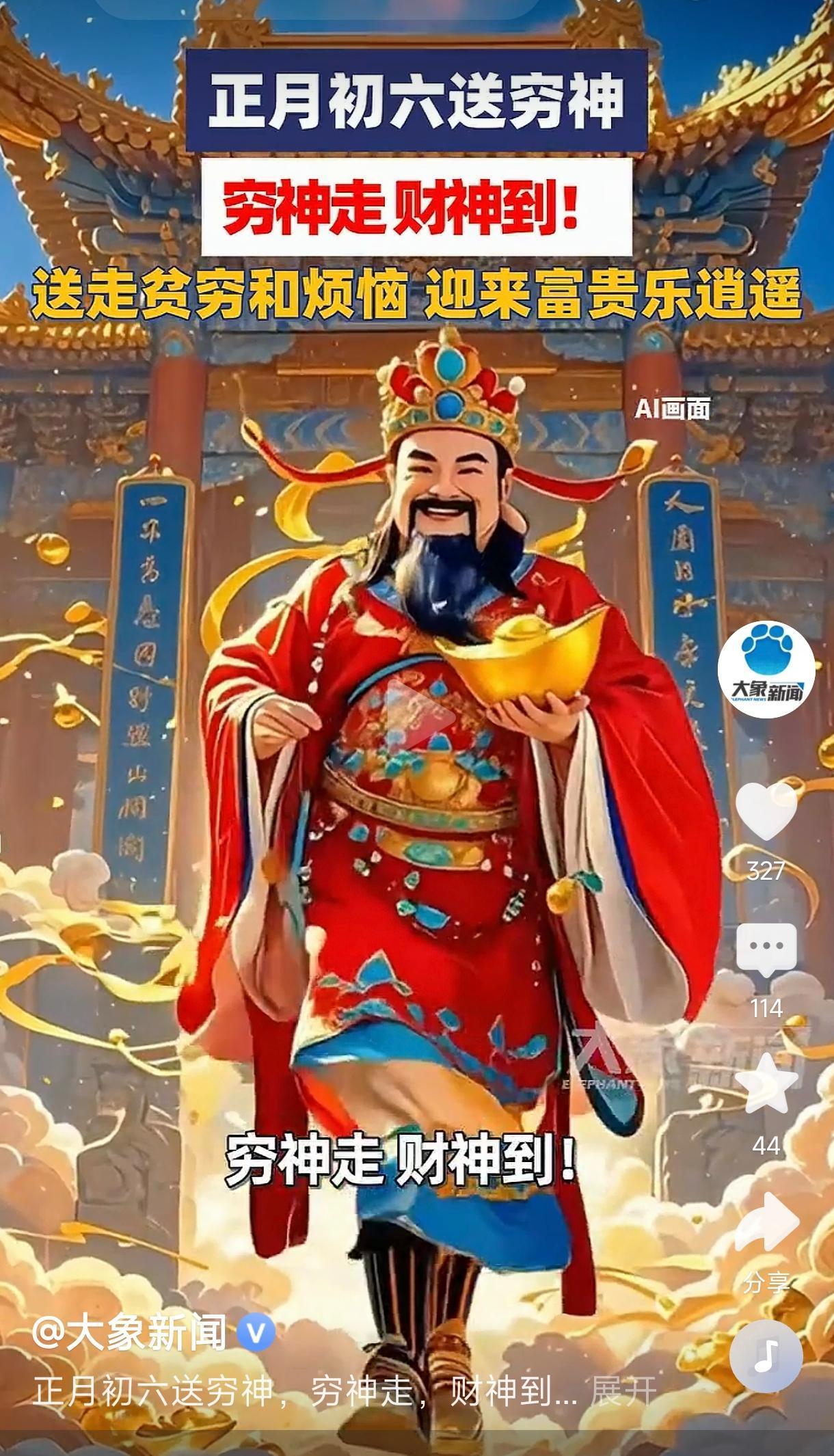 正月初六送穷神
        这是一句充满吉祥寓意的传统祝福语，表达了春节期间