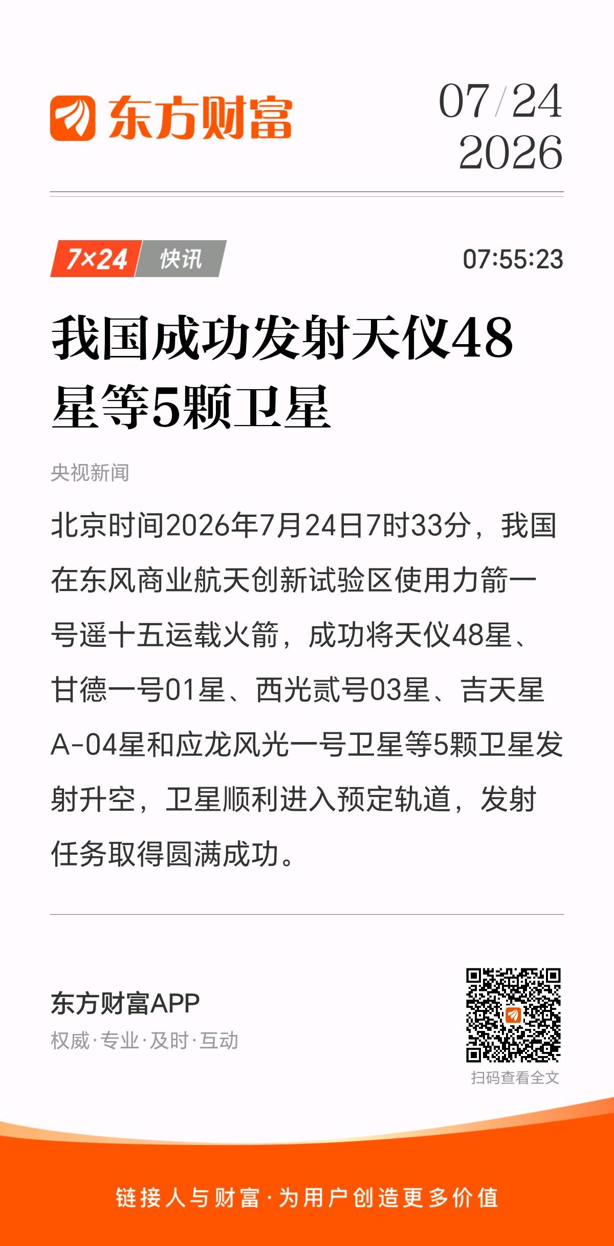 7 月 24 日早间，国内商业航天发射任务顺利升空，本次共搭载 5 颗卫星入轨。