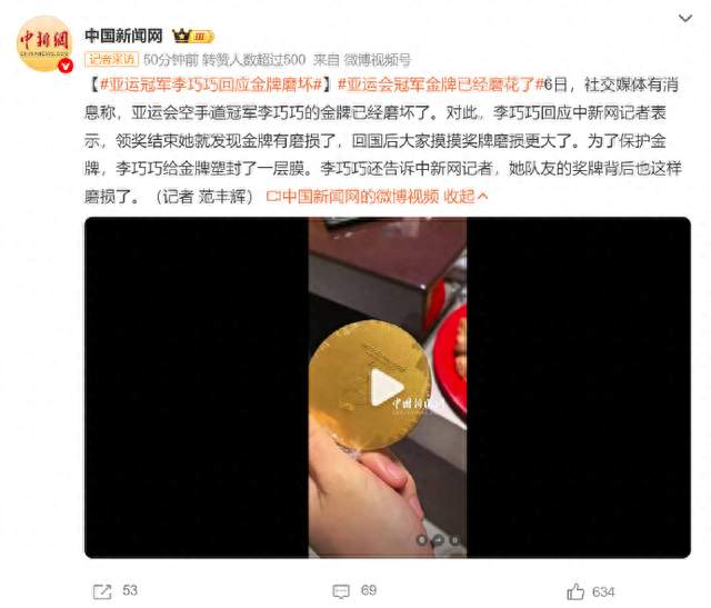 亚运会冠军金牌已经磨花了